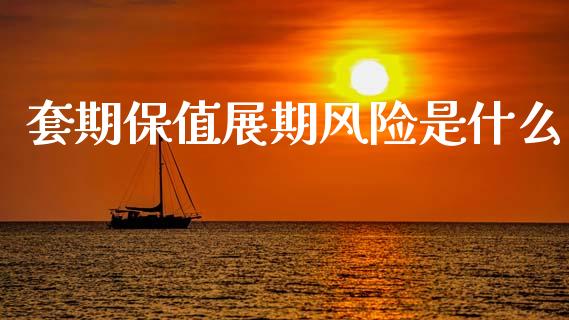 套期保值展期风险是什么_https://m.qdlswl.com_恒指在线直播间_第1张