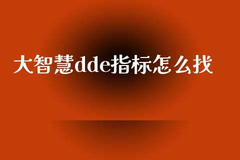 大智慧dde指标怎么找_https://m.qdlswl.com_恒指德指直播室_第1张