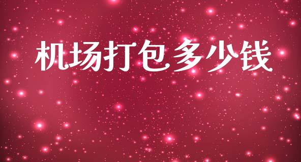 机场打包多少钱_https://m.qdlswl.com_恒指德指直播室_第1张