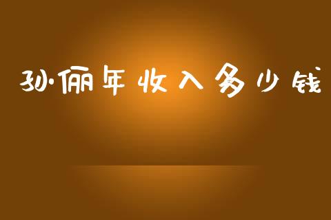 孙俪年收入多少钱_恒指在线直播间_第1张_恒生指数直播喊单_恒指在线直播间_恒指德指直播室_纳指直播 孙俪年收入多少钱_https://m.qdlswl.com_恒指在线直播间_第1张