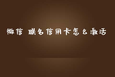 微信 联名信用卡怎么激活_https://m.qdlswl.com_恒生指数直播喊单_第1张