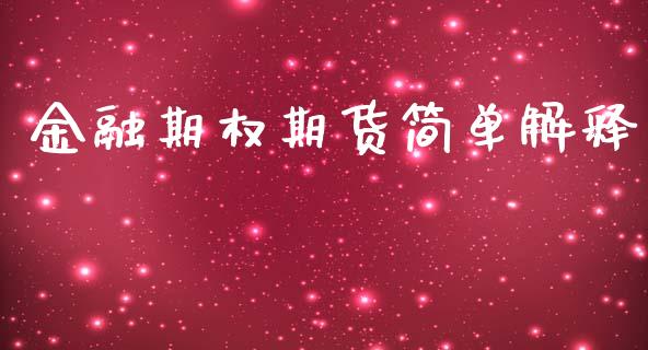 金融期权期货简单解释_https://m.qdlswl.com_恒生指数直播喊单_第1张