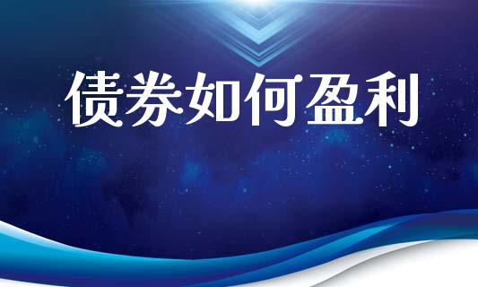 债券如何盈利_https://m.qdlswl.com_恒生指数直播喊单_第1张