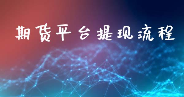 期货平台提现流程_https://m.qdlswl.com_恒指在线直播间_第1张