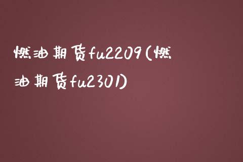 燃油期货fu2209(燃油期货fu2301)_https://m.qdlswl.com_恒指德指直播室_第1张