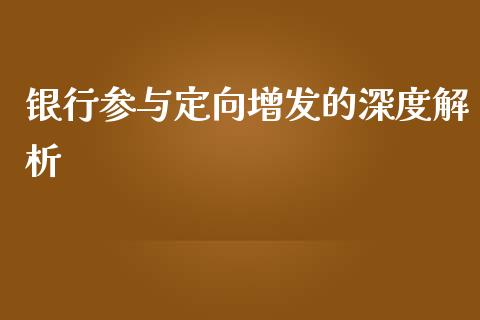银行参与定向增发的深度解析_https://m.qdlswl.com_纳指直播_第1张