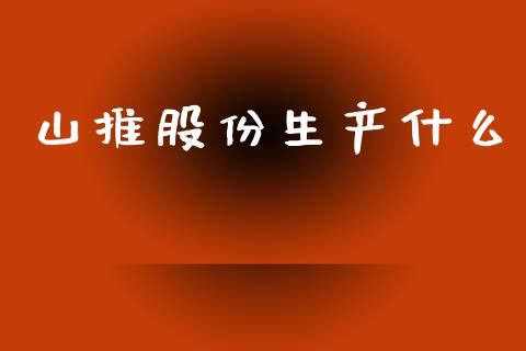 山推股份生产什么_https://m.qdlswl.com_恒生指数直播喊单_第1张