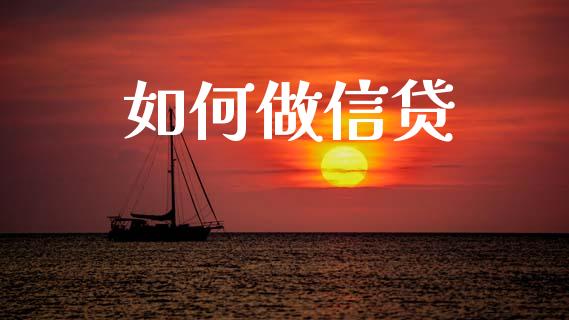 如何做信贷_https://m.qdlswl.com_恒生指数直播喊单_第1张