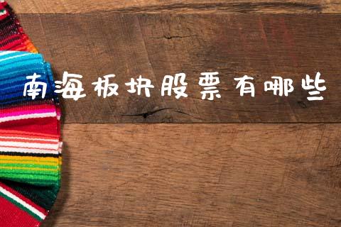 南海板块股票有哪些_https://m.qdlswl.com_恒指在线直播间_第1张