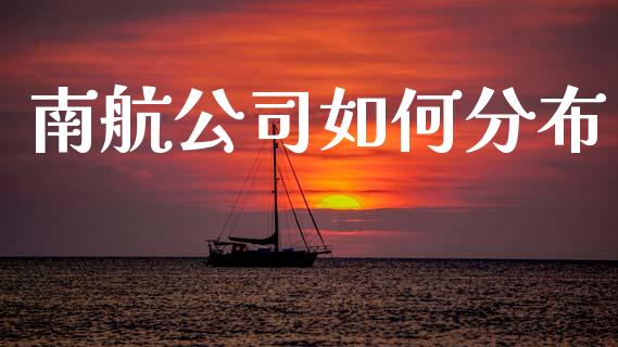 南航公司如何分布_https://m.qdlswl.com_恒生指数直播喊单_第1张