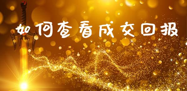 如何查看成交回报_https://m.qdlswl.com_纳指直播_第1张