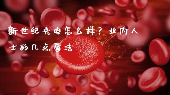新世纪光电怎么样？业内人士的几点看法_https://m.qdlswl.com_纳指直播_第1张