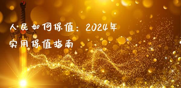 人民如何保值：2024年实用保值指南_https://m.qdlswl.com_恒指在线直播间_第1张