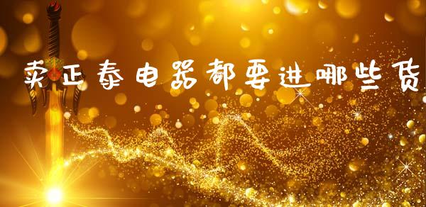 卖正泰电器都要进哪些货_https://m.qdlswl.com_恒指德指直播室_第1张