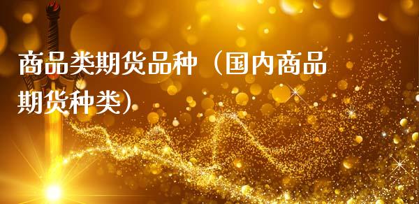 商品类期货品种(国内商品期货种类)_恒指在线直播间_第1张_恒生指数直播喊单_恒指在线直播间_恒指德指直播室_纳指直播 商品类期货品种(国内商品期货种类)_https://m.qdlswl.com_恒指在线直播间_第1张
