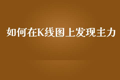 如何在K线图上发现主力_https://m.qdlswl.com_恒指德指直播室_第1张