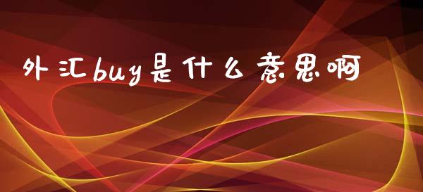 外汇buy是什么意思啊_https://m.qdlswl.com_纳指直播_第1张