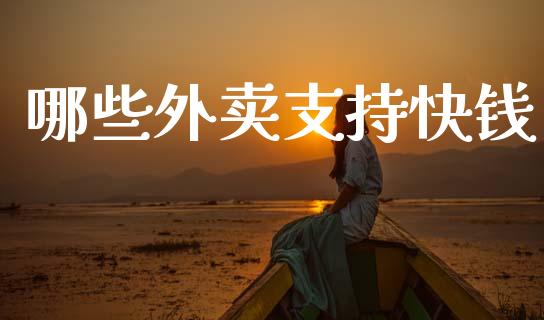 哪些外卖支持快钱_https://m.qdlswl.com_恒生指数直播喊单_第1张