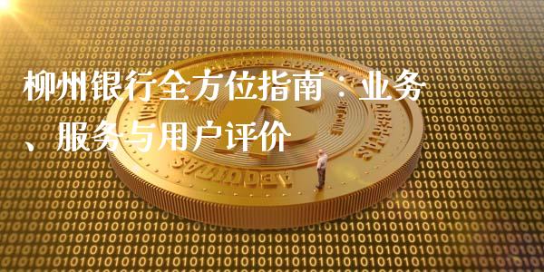 柳州银行全方位指南：业务、服务与用户评价_https://m.qdlswl.com_恒指在线直播间_第1张