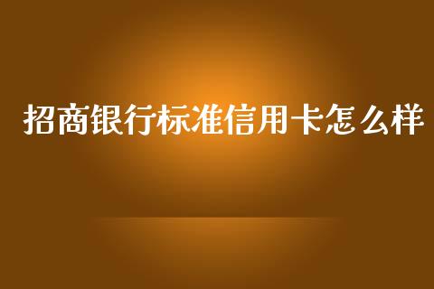 招商银行标准信用卡怎么样_https://m.qdlswl.com_恒生指数直播喊单_第1张