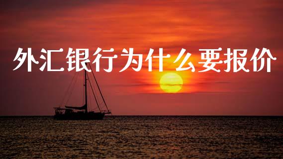 外汇银行为什么要报价_https://m.qdlswl.com_恒指在线直播间_第1张