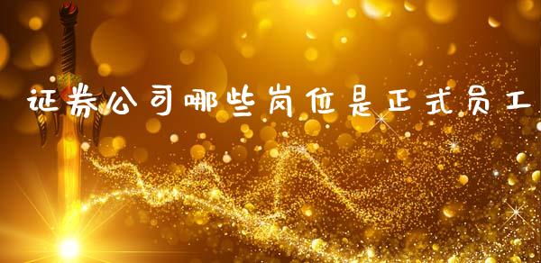 证券公司哪些岗位是正式员工_https://m.qdlswl.com_恒指德指直播室_第1张