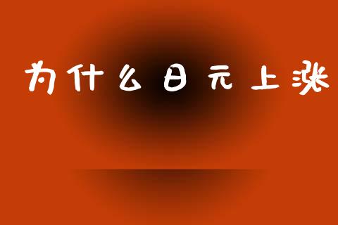 为什么日元上涨_https://m.qdlswl.com_恒生指数直播喊单_第1张