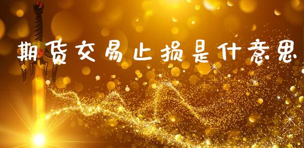 期货交易止损是什意思_https://m.qdlswl.com_恒指在线直播间_第1张