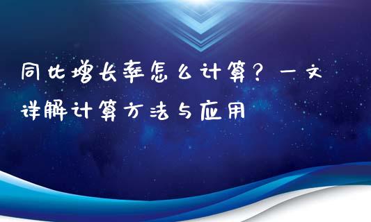 同比增长率怎么计算？一文详解计算方法与应用_https://m.qdlswl.com_恒指在线直播间_第1张