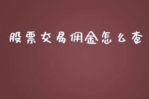 股票交易佣金怎么查_https://m.qdlswl.com_恒指德指直播室_第1张