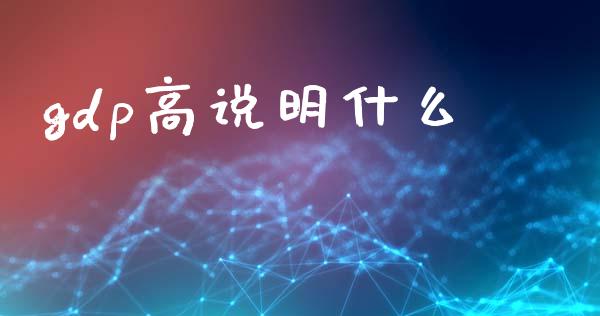 gdp高说明什么_https://m.qdlswl.com_恒生指数直播喊单_第1张