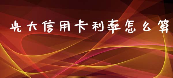 光大信用卡利率怎么算_https://m.qdlswl.com_纳指直播_第1张