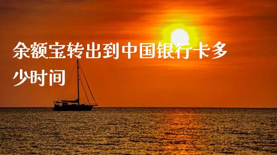 余额宝转出到中国银行卡多少时间_https://m.qdlswl.com_恒指德指直播室_第1张