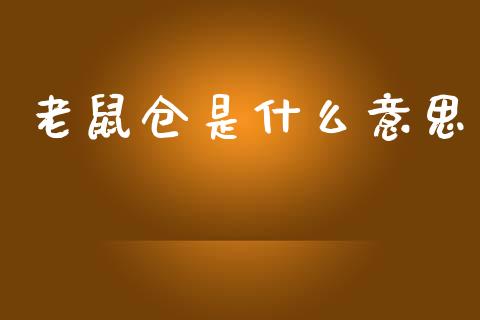 老鼠仓是什么意思_https://m.qdlswl.com_纳指直播_第1张