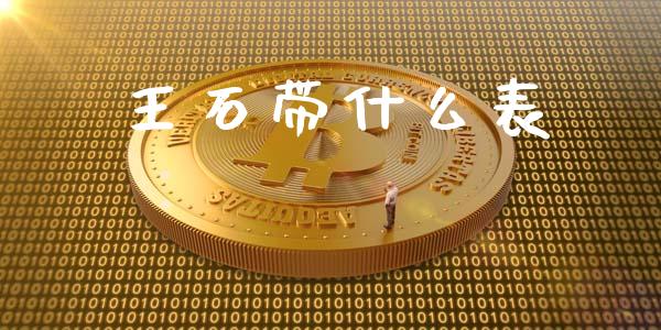 王石带什么表_https://m.qdlswl.com_恒指德指直播室_第1张