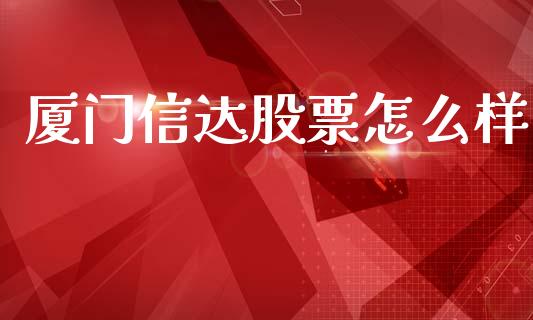厦门信达股票怎么样_https://m.qdlswl.com_纳指直播_第1张