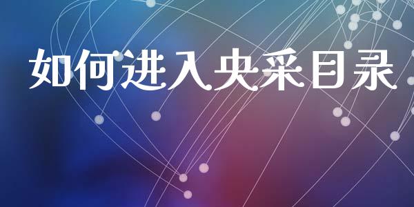 如何进入央采目录_https://m.qdlswl.com_恒指在线直播间_第1张