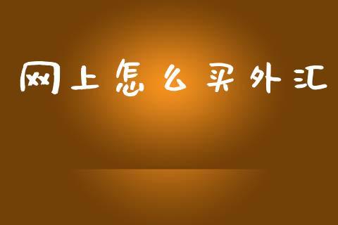 网上怎么买外汇_https://m.qdlswl.com_纳指直播_第1张