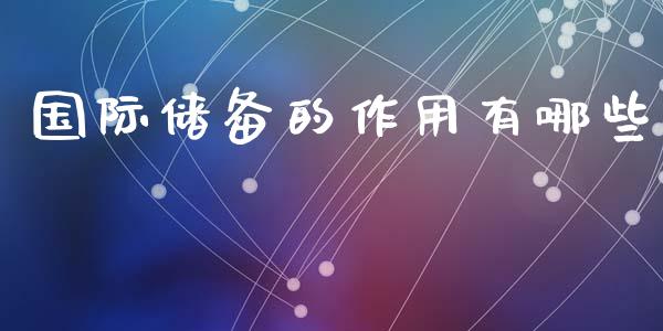 国际储备的作用有哪些_https://m.qdlswl.com_恒指在线直播间_第1张