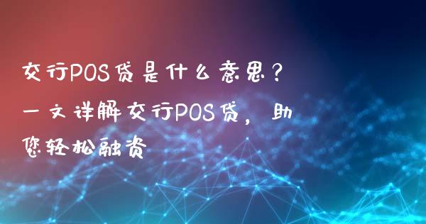 交行POS贷是什么意思？一文详解交行POS贷，助您轻松融资_https://m.qdlswl.com_恒指德指直播室_第1张