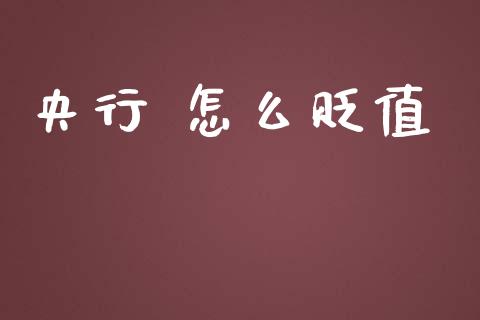 央行 怎么贬值_https://m.qdlswl.com_恒指在线直播间_第1张