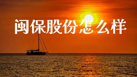 闽保股份怎么样_https://m.qdlswl.com_恒指在线直播间_第1张