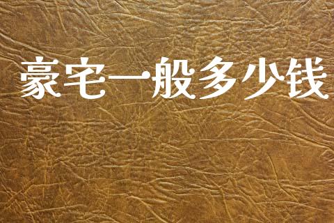 豪宅一般多少钱_https://m.qdlswl.com_纳指直播_第1张