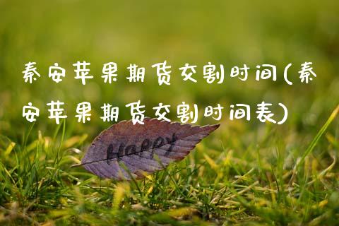 秦安苹果期货交割时间(秦安苹果期货交割时间表)_https://m.qdlswl.com_恒指在线直播间_第1张