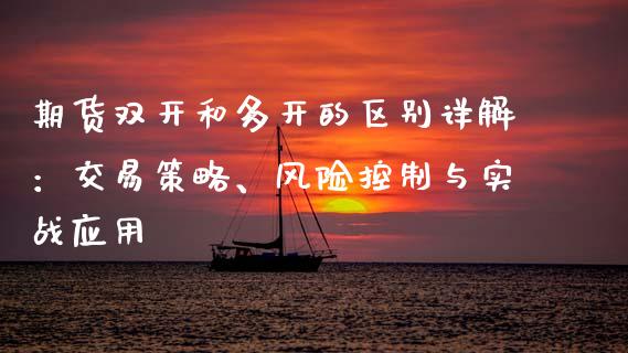 期货双开和多开的区别详解：交易策略、风险控制与实战应用_https://m.qdlswl.com_恒生指数直播喊单_第1张