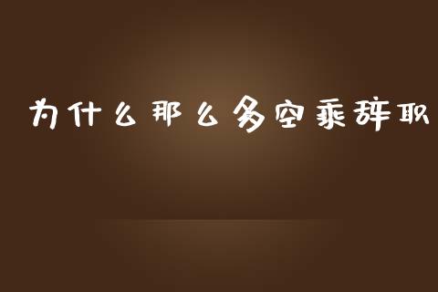 为什么那么多空乘辞职_https://m.qdlswl.com_恒指在线直播间_第1张
