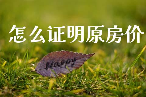 怎么证明原房价_https://m.qdlswl.com_恒指在线直播间_第1张