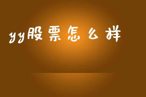 yy股票怎么样_https://m.qdlswl.com_恒指德指直播室_第1张