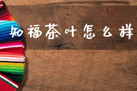 知福茶叶怎么样_https://m.qdlswl.com_恒指在线直播间_第1张