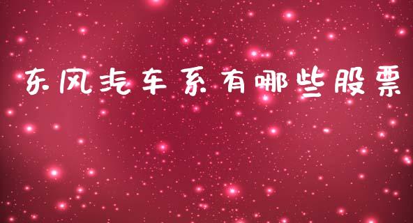 东风汽车系有哪些股票_纳指直播_第1张_恒生指数直播喊单_恒指在线直播间_恒指德指直播室_纳指直播 东风汽车系有哪些股票_https://m.qdlswl.com_纳指直播_第1张